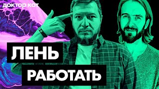 Откуда взялась лень? Что делать если крупно облажался? Как выбрать терапевта? Q&A выпуск