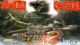 (コメ付き) ゆっくりモンスターハンター２ MH2 プレイ動画 【ゆっくり実況】