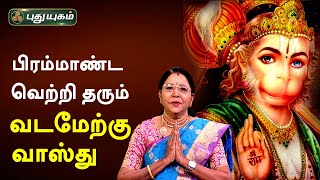 பிரம்மாண்ட வெற்றி தரும் வடமேற்கு வாஸ்து...Dr. வரம் T. சரவணாதேவி | Neram Nalla Neram