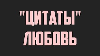 Цитаты | Любовь | Николай Бердяев | tikmotif