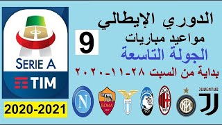 مواعيد مباريات الدوري الإيطالي اليوم بداية من السبت 28-11-2020 الجولة التاسعة الجولة 9
