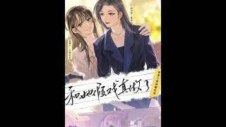 現代百合廣播劇《和她假戲真做了》主題曲-《一秒》