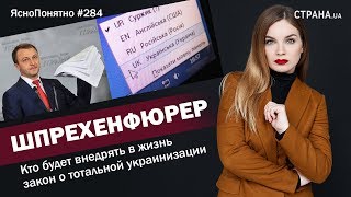 Шпрехенфюрер. Кто будет внедрять закон о тотальной украинизации |ЯсноПонятно #284 by Олеся Медведева