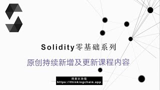 教程：Solidity零基础 | Hello-【原创智能合约solidity教程】最新最全持续新增及更新课程内容youtube站唯一官方