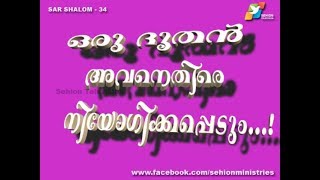 SAR SHALOM - 34 ( ഒരു ദൂതന്‍ അവനെതിരെ നിയോഗിക്കപ്പെടും...! )