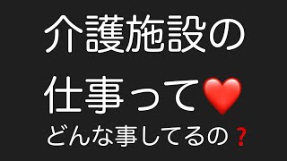 毎日清掃やってます‼️当たり前❓【医療連携　地域密着　認知症対応可　リーズナブル】求職者向け介護施設紹介動画