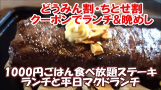 【北海道ホテル暮らし】どうみん割からちとせ割へ ランチ限定1000円ステーキ[BEEF IMPACT]とマクドのランチでテイクアウト晩めし 千歳街歩き Hokkaido Trip, Japan