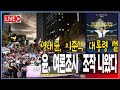 [수락인터뷰] 윤석열 여론조사 조작 나왔다! / 김건희 무속 논란 보도 / 명태균, 이준석 대통령 썰 비하인드... [2024.11.17]