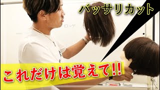 バッサリカットするときは、これだけは絶対に覚えておいた方がいい‼