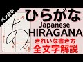 【美文字トレーニング】ひらがなの書き方のコツ全文字解説 ペン習字手本と練習シート付 Learning how to write Japanese Hiragana