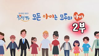 창사특집 2021 희망TV  모든 아이는 모두의 아이 2부