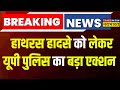 Hathras Stampede Breaking News |  हाथरस में सत्संग के दौरान भगदड़ हादसे से जुड़ी बड़ी ख़बर