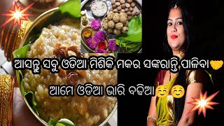 ଆମେ ପା ଓଡିଆ ଭାରି ବଢିଆ☺☺/ଆସନ୍ତୁ ସାଙ୍ଗ ମାନେ ଏକାଠି ମକର ସଙ୍କରାନ୍ତି ପାଳିବା🤝🤝/odiavloggerlitu