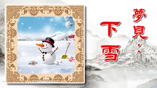 【周公解夢】夢見下雪