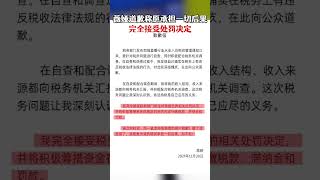 薇娅道歉称愿承担一切后果：完全接受处罚决定