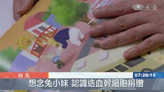 《想念兔小妹》看繪本認識造血幹細胞捐贈