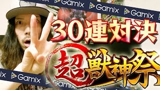 【モンスト】超獣神祭30連ガチャ対決！狙いは侍！《Gamixイベント》