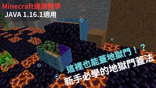 【Minecraft速通教學】以為用岩漿湖蓋門就是Pro了嗎？教你更多超級好用的地獄門蓋法！