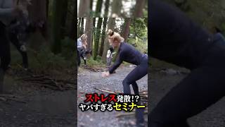 【狂気】ストレス発散！？ヤバすぎるセミナー