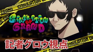 【#シミュグラ ]怖い話だいすきクラブ/87日目【#ストリーマーグラセフ 】