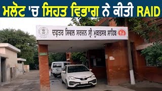 Malout में Health Department ने की Raid