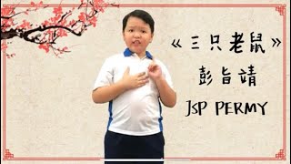 三只老鼠-Adrian Pang (JSP PERMY)