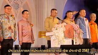 ประมวลภาพการประกวดธิดาผ้าหมี่-ขิด ประจำปี 2567