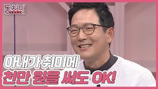 의사 함익병, 아내가 취미에 천만 원을 써도 오래간다면 무조건 인정할 수 있다?! MBN 211211 방송