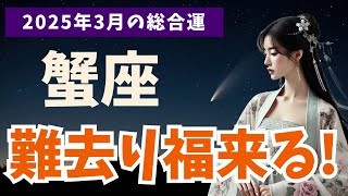 【蟹座】2025年3月のかに座の運勢！あなたの人生が変わる重要な月に？