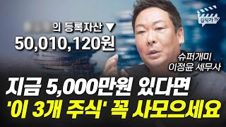 지금 5,000만원 있다면 '이 3개 주식' 꼭 사모으세요 (슈퍼개미 이정윤 세무사)