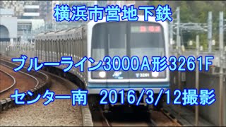 ＜横浜市営地下鉄＞ブルーライン3000A形3261F センター南　2016/3/12撮影