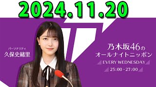 乃木坂46のオールナイトニッポン 2024.11.21 出演者 : 久保史緒里 深夜の新米パーティー