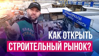 УРОКИ БИЗНЕСА: КАК ОТКРЫТЬ СКЛАД СТРОЙМАТЕРИАЛОВ, СКОЛЬКО ДЕНЕГ НУЖНО, ЧТО ПРОДАВАТЬ, ФОРС-МАЖОРЫ