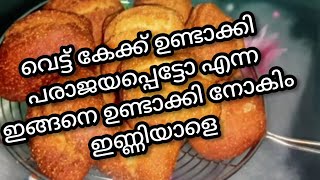 ചായക്കടയിലെ വെട്ടു കേക്ക് ഉണ്ടാക്കുവാൻ ഇത്ര എളുപ്പമായിരുന്നോ?|how to make vettu cake|Sonu'skitchen