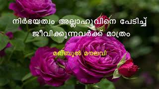 നർഭയത്ത്വം ലഭിക്കുന്നത് ആർക്കാണ് _ മഖ്ബൂൽ മൗലവി     Maqbool moulavi