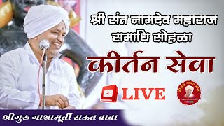 श्रीगुरु राऊत बाबा_कीर्तन सेवा। श्री संत नामदेव महाराज समाधि सोहळा। श्री क्षेत्र पंढरपूर