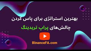 بهترین استراتژی برای پاس کردن چالش پراپ تریدینگ