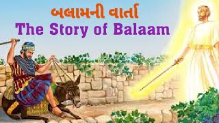 Balaam Par PARMESHWAR Krodhe Kem Bharaya? બલામ પર પરમેશ્વર ક્રોધે કેમ ભરાયા? Gujarati Christian Serm