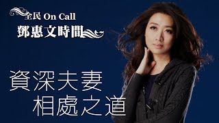 '17.03.07【鄧惠文時間】資深夫妻相處之道