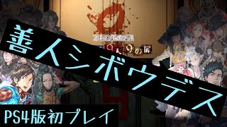 【初プレイ】 極限脱出ADV 善人シボウデス 1回目 【ネタバレ注意】