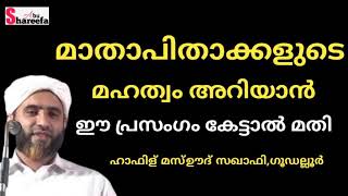 മാതാപിതാക്കളുടെ മഹത്വം അറിയാൻ ഈ പ്രസംഗം കേട്ടാൽ മതി _ഹാഫിള് മസ്ഊദ് സഖാഫി ഗൂഡല്ലൂർ