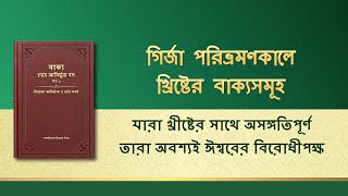 সর্বশক্তিমান ঈশ্বরের বাক্য | যারা খ্রীষ্টের সাথে অসঙ্গতিপূর্ণ তারা অবশ্যই ঈশ্বরের বিরোধীপক্ষ