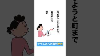 【サザエさん大喜利】財布を忘れて、、、#大喜利 #サザエさん #ネタ #お笑い