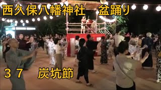 炭坑節　2023年西久保八幡神社例大祭盆踊り３７　東京都港区