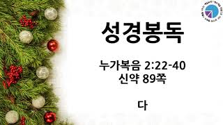 예일교회(조영랑 목사) 2020년 12월 27일 말씀