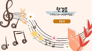 한걸음 - 초등1부 | 24.11.24 성락교회 Sungrak Church