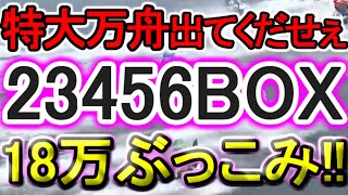 【競艇・ボートレース】特大万舟を待つ!!「23456BOX」18万ぶっこみ！！