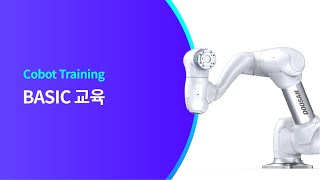 기본 교육, 두산로보틱스 2021, 9월