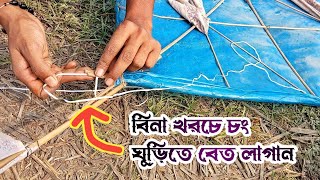 চং ঘুড়িতে বেত লাগানো দেখুন || Watch Kite Sound Making || সহজে ঘুড়ির ডাক তৈরি করুন || ঘুড়ির কামান🌈