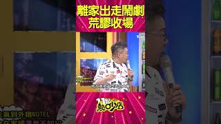 沈玉琳離家出走？！鬧劇最後超荒謬收場 #shorts